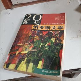 20世纪俄罗斯文学