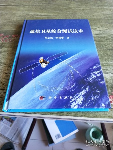 通信卫星综合测试技术