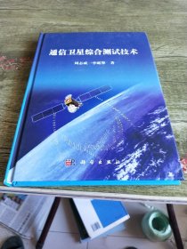 通信卫星综合测试技术