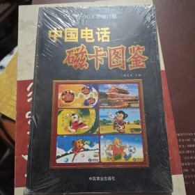 中国电话磁卡图鉴