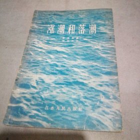 涨潮和落潮【作者签赠本】