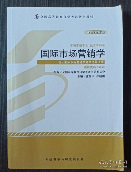 【八五品】 国际市场营销学(自考教材00098) 2012年版