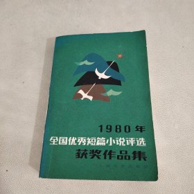 1979年全国优秀短篇小说评选获奖作品集