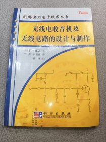 无线电收音机及无线电路的设计与制作