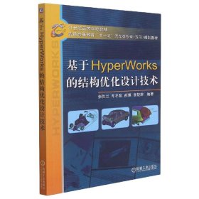 基于HyperWorks的结构优化设计技术 9787111225522 张胜兰，郑冬黎，郝琪，李楚琳 机械工业出版社