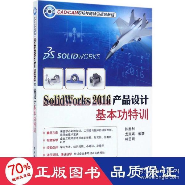 SolidWorks 2016产品设计基本功特训