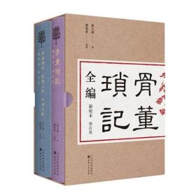 【毛边+签名版】骨董琐记全编 新校本 修订版 “中国通史權威”邓之诚的冷知识笔记 邓之诚 著 栾保群 校点