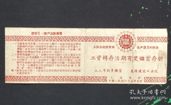1960年淮南大通煤矿老活期储蓄存折1个