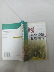 新編農(nóng)業(yè)經(jīng)濟(jì)管理概論   館藏書