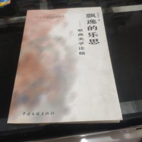 飘逸的乐思。歌曲美学论稿（作者签赠本。）