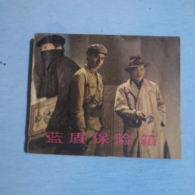 蓝盾保险箱