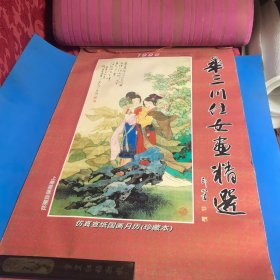 挂历 1999年华三川仕女画精选 仿真宣纸国画月历(7张全)