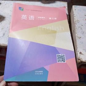 英语 学生用书 第二册 主编杨亚军北京出版集团北京出版社2021年修订9787200149753