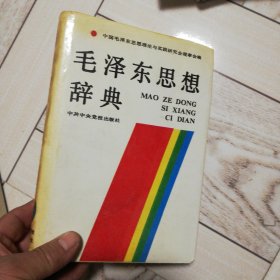 毛泽东思想辞典