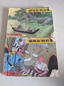 连环画：丁丁历险记 破耳朵的故事【上集 下集】 一版一印