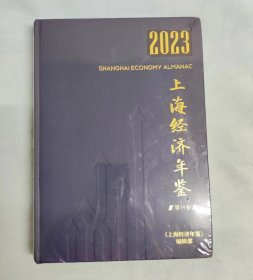 2023上海经济年鉴 第39卷