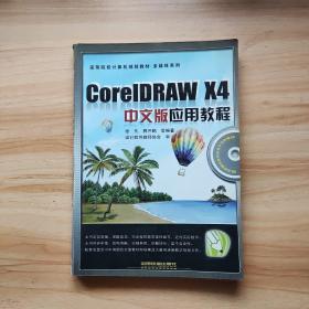 高等院校计算机规划教材·多媒体系列：CorelDRAW X4中文版应用教程