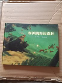 春神跳舞的森林：启发精选华语原创优秀绘本