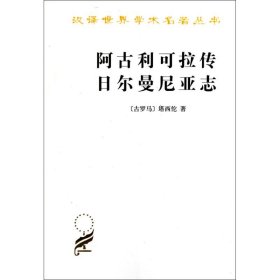 阿古利可拉传 日尔曼尼亚志(古罗马)塔西佗9787100024822