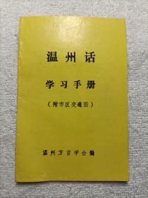 温州话学习手册