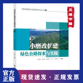 小磨改扩建绿色公路探索与实践 9787114160974