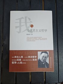 我与马克思主义哲学
