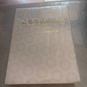 成都市武侯区志