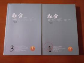 社会 2012年第1、3期