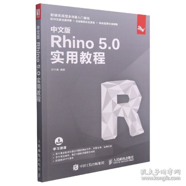中文版Rhino5.0实用教程