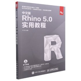 中文版Rhino5.0实用教程