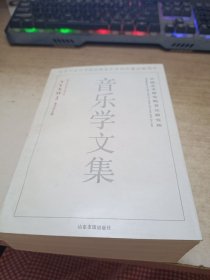 音乐学文集