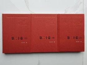 新中国60年长篇小说典藏：第二十幕（全三册，精装）