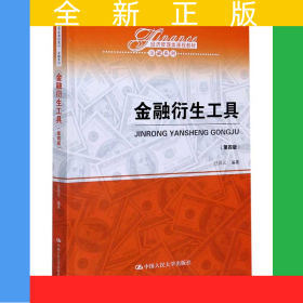 金融衍生工具(第4版經(jīng)濟管理類課程教材十二五普通高等教育本科國家級規(guī)劃教材)/金融系