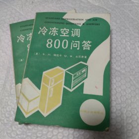 冷冻空调800问答