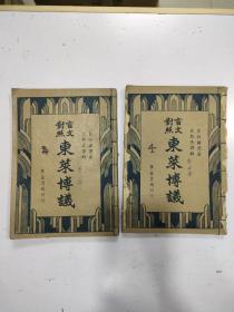 《東莱博议》 2册