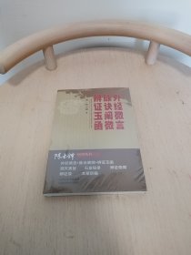 外经微言·脉经阐微·辨证玉函