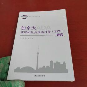 国际PPP系列丛书：加拿大政府和社会资本合作（PPP）研究