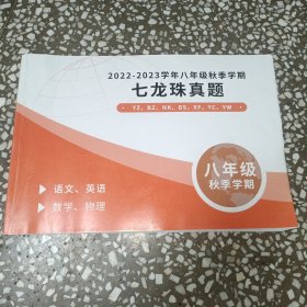 七龙珠真题:2022-2023学年八年级秋季学期