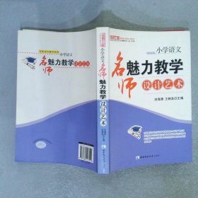 名师工程创新语文教学系列·小学语文：名师魅力教学设计艺术