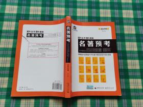 名著预考3年高考2年模拟北京专用（修订版）曲一线科学备考