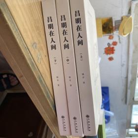 昌明在人间 上中下 全三册