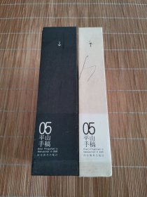 05平山手稿（全二册）