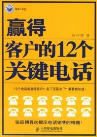 赢得客户的12个关键电话