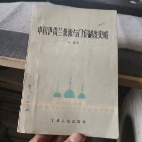中国伊斯兰教派与门宦制度史略（外品如图，内页干净，85品左右）