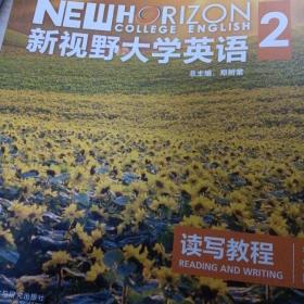 新视野大学英语 读写教程（2 智慧版 第3版）/“十二五”普通高等教育本科国家级规划教材