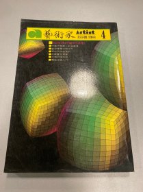 艺术家1988年155号 如生活的艺术活动 刘海粟 齐白石