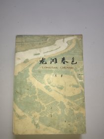 龙滩春色(下)