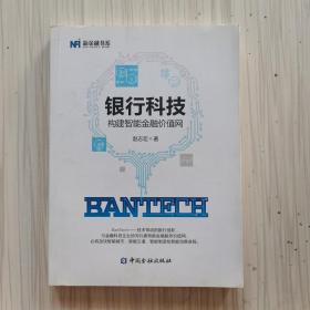 BanTech 银行科技 构建智能金融价值网