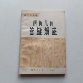 高中二年级解析几何答疑解惑