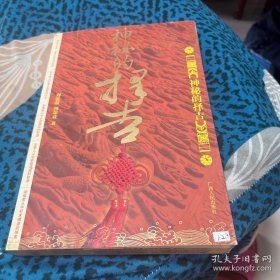 神秘的择吉：传统求吉心理及习俗研究【正版旧书】